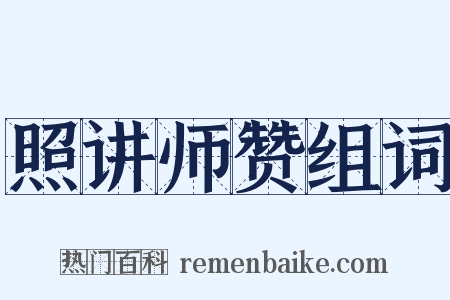 照讲师赞组词是什么意思的图片